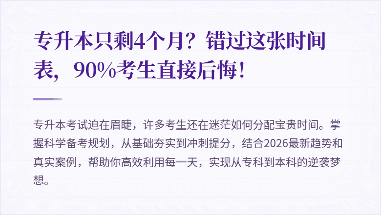 专升本只剩4个月？错过这张时间表，90%考生直接后悔！