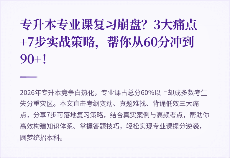 专升本专业课复习崩盘？3大痛点+7步实战策略，帮你从60分冲到90+！
