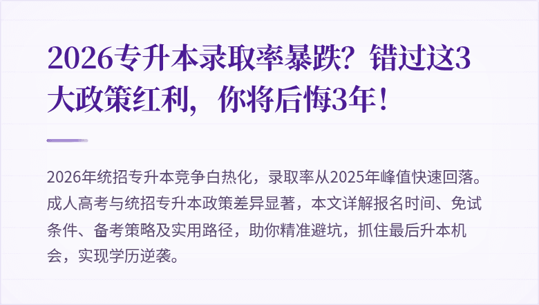 2026专升本录取率暴跌？错过这3大政策红利，你将后悔3年！