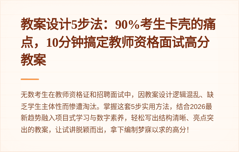教案设计5步法：90%考生卡壳的痛点，10分钟搞定教师资格面试高分教案