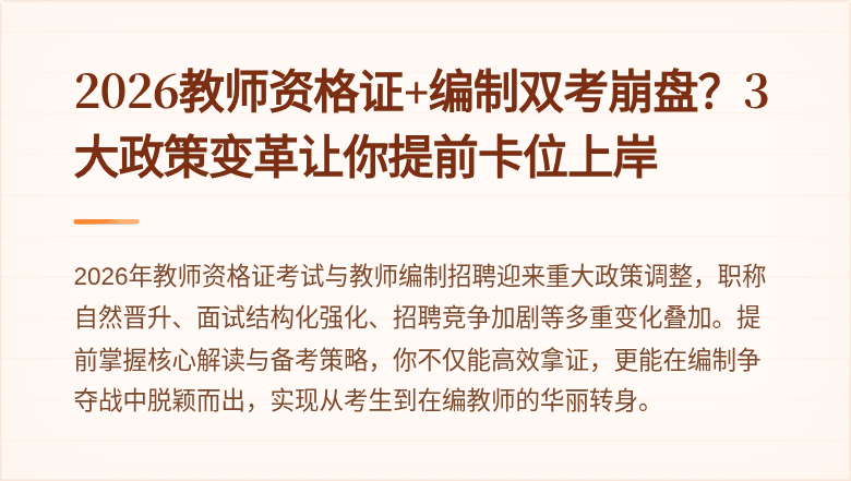 2026教师资格证+编制双考崩盘？3大政策变革让你提前卡位上岸