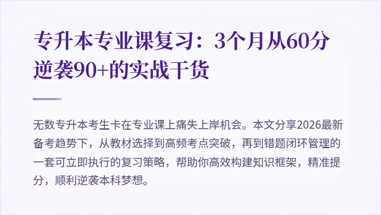 专升本专业课复习：3个月从60分逆袭90+的实战干货