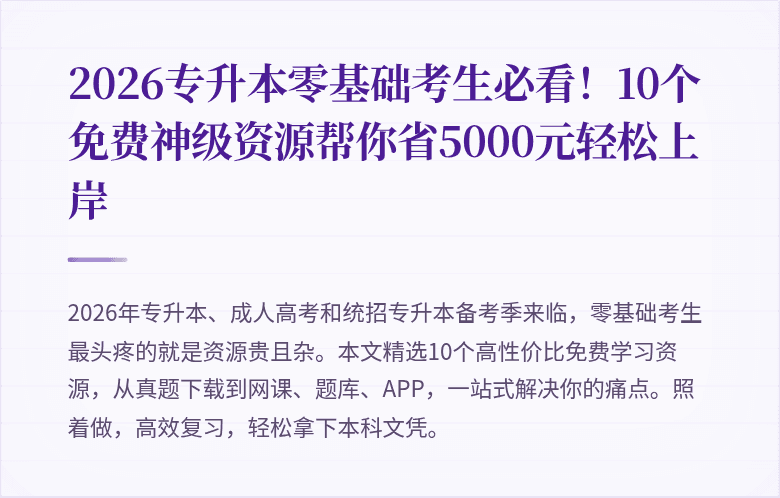 2026专升本零基础考生必看！10个免费神级资源帮你省5000元轻松上岸