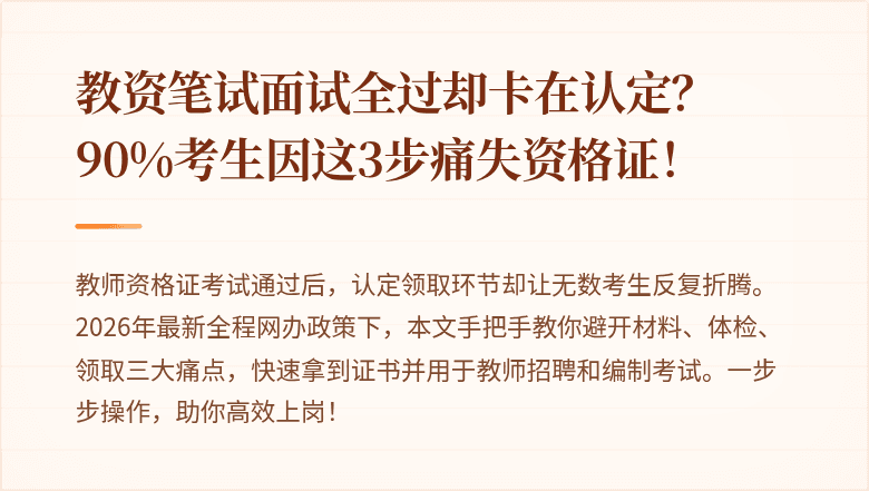 教资笔试面试全过却卡在认定？90%考生因这3步痛失资格证！