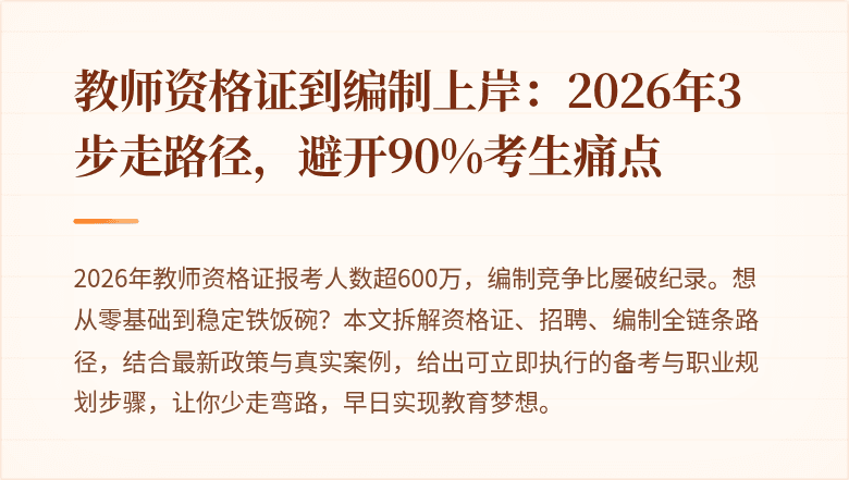 教师资格证到编制上岸：2026年3步走路径，避开90%考生痛点