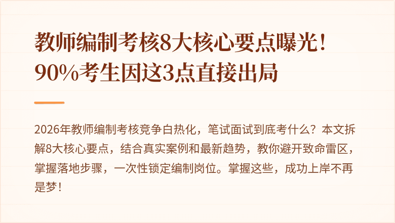 教师编制考核8大核心要点曝光！90%考生因这3点直接出局