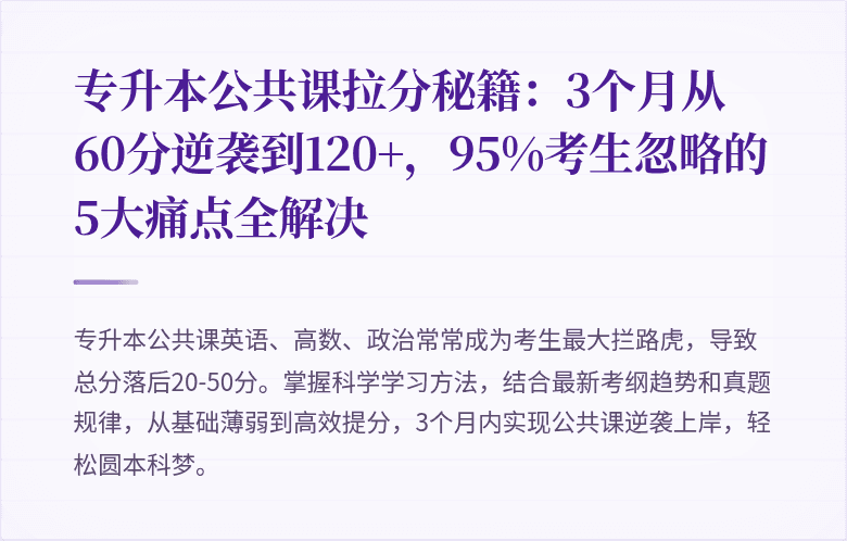 专升本公共课拉分秘籍：3个月从60分逆袭到120+，95%考生忽略的5大痛点全解决