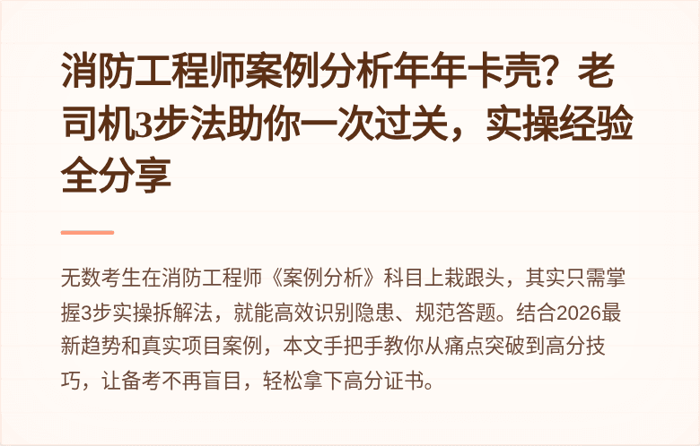 消防工程师案例分析年年卡壳？老司机3步法助你一次过关，实操经验全分享
