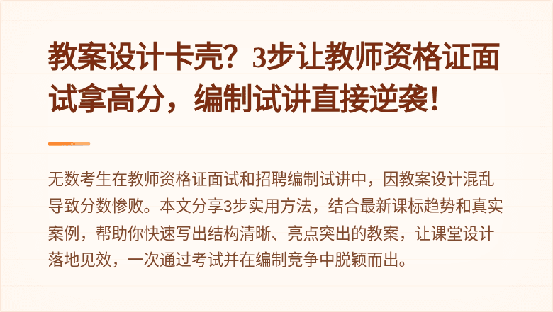 教案设计卡壳？3步让教师资格证面试拿高分，编制试讲直接逆袭！