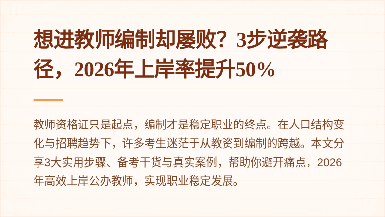 想进教师编制却屡败？3步逆袭路径，2026年上岸率提升50%