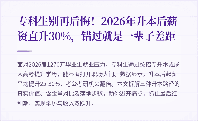 专科生别再后悔！2026年升本后薪资直升30%，错过就是一辈子差距
