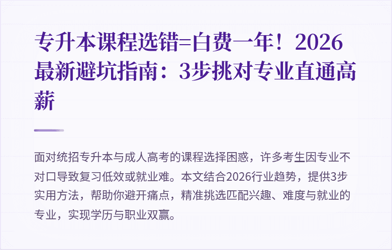 专升本课程选错=白费一年！2026最新避坑指南：3步挑对专业直通高薪