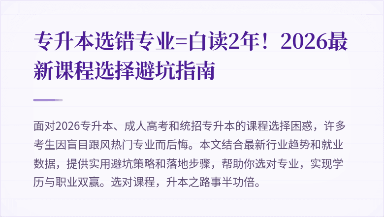 专升本选错专业=白读2年！2026最新课程选择避坑指南