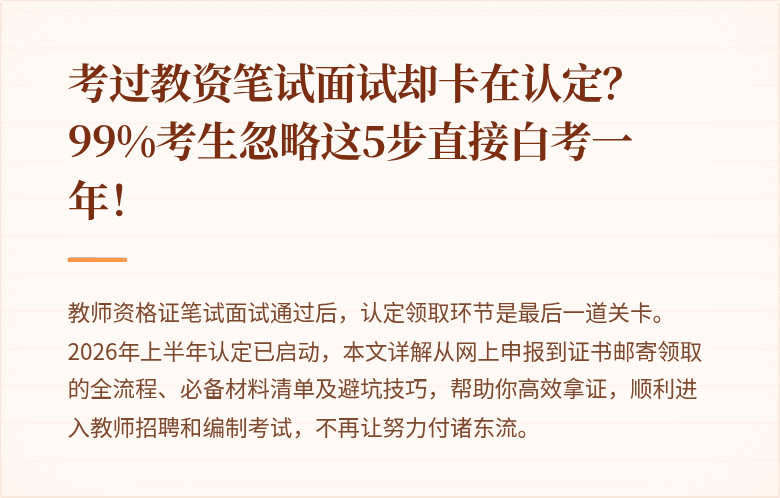 考过教资笔试面试却卡在认定？99%考生忽略这5步直接白考一年！