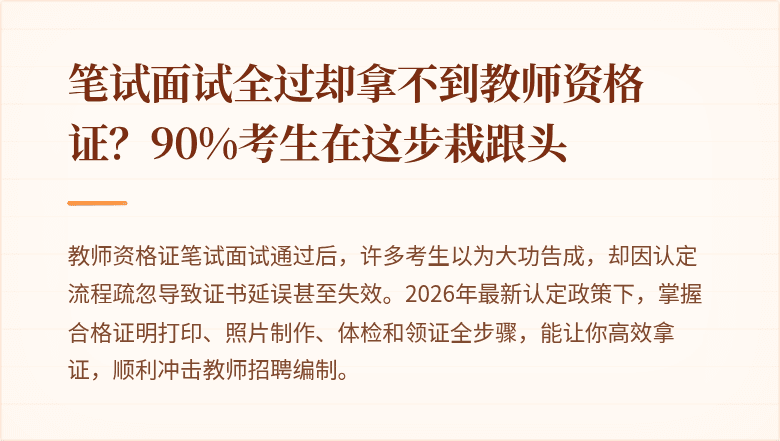 笔试面试全过却拿不到教师资格证？90%考生在这步栽跟头