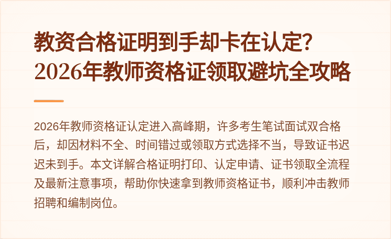 教资合格证明到手却卡在认定？2026年教师资格证领取避坑全攻略