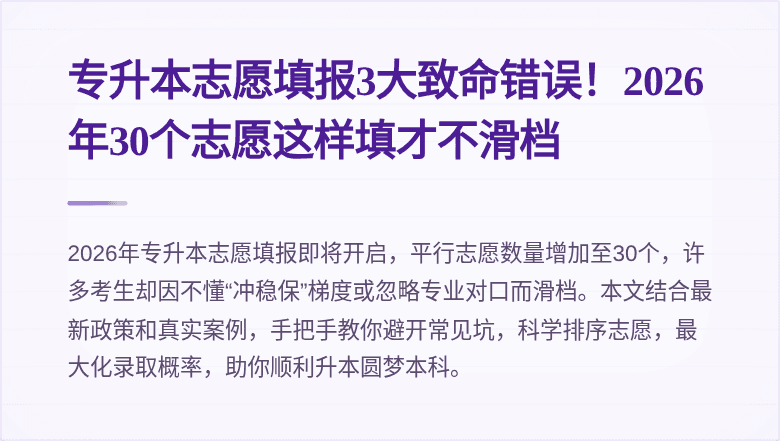 专升本志愿填报3大致命错误！2026年30个志愿这样填才不滑档