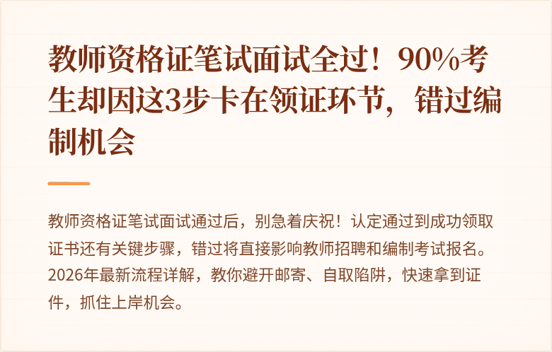 教师资格证笔试面试全过！90%考生却因这3步卡在领证环节，错过编制机会