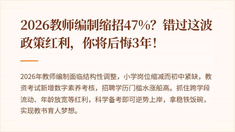 2026教师编制缩招47%？错过这波政策红利，你将后悔3年！