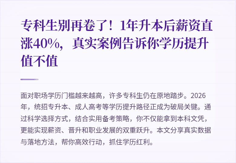 专科生别再卷了！1年升本后薪资直涨40%，真实案例告诉你学历提升值不值
