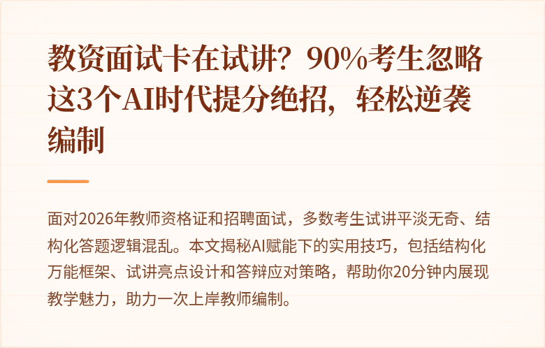 教资面试卡在试讲?90%考生忽略这3个AI时代提分绝招,轻松逆袭编制
