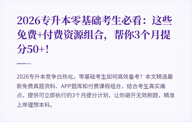 2026专升本零基础考生必看：这些免费+付费资源组合，帮你3个月提分50+！