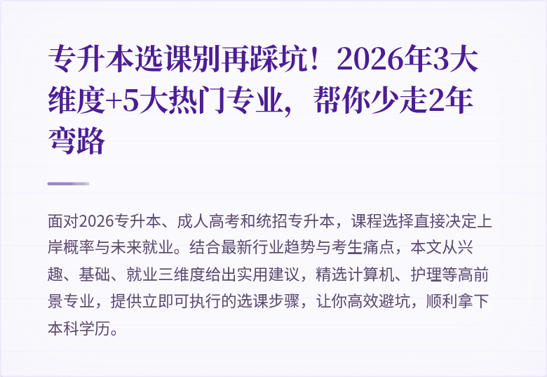 专升本选课别再踩坑！2026年3大维度+5大热门专业，帮你少走2年弯路