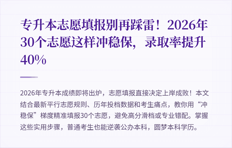 专升本志愿填报别再踩雷！2026年30个志愿这样冲稳保，录取率提升40%