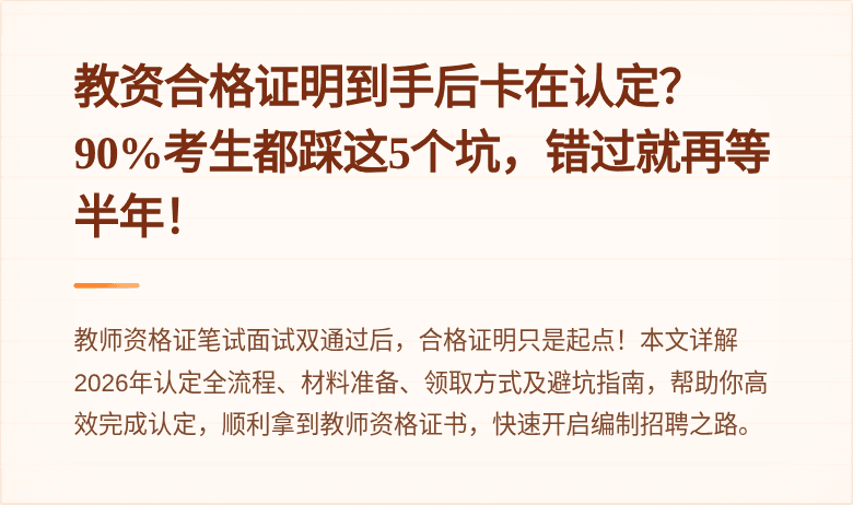 教资合格证明到手后卡在认定?90%考生都踩这5个坑,错过就再等半年!