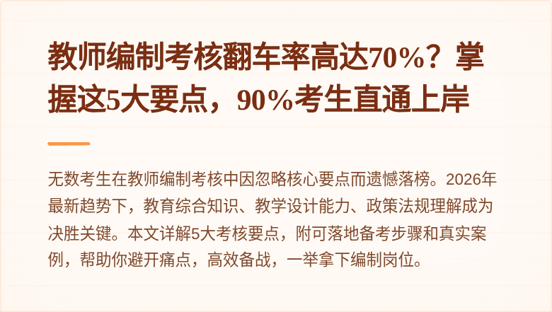 教师编制考核翻车率高达70%？掌握这5大要点，90%考生直通上岸