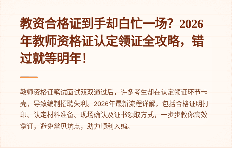 教资合格证到手却白忙一场？2026年教师资格证认定领证全攻略，错过就等明年！