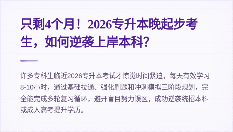 只剩4个月！2026专升本晚起步考生，如何逆袭上岸本科？