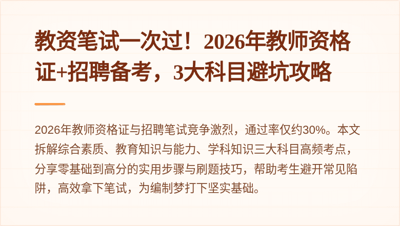 教资笔试一次过！2026年教师资格证+招聘备考，3大科目避坑攻略