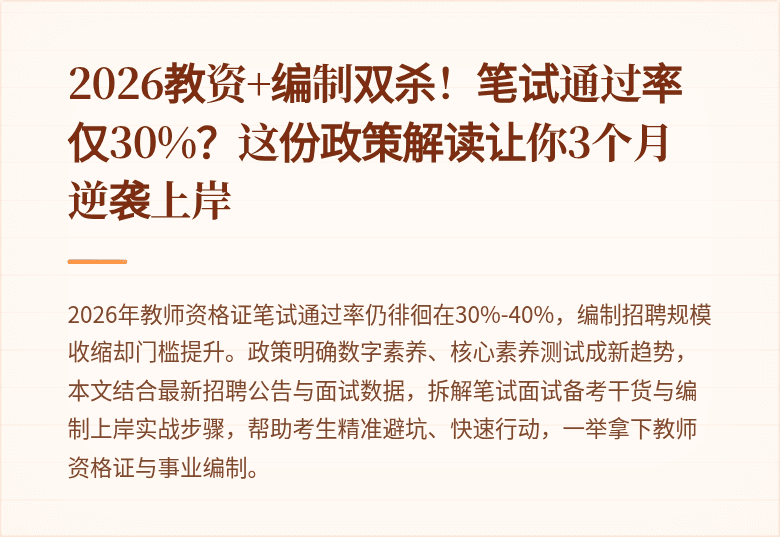 2026教资+编制双杀！笔试通过率仅30%？这份政策解读让你3个月逆袭上岸
