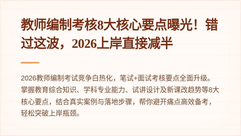 教师编制考核8大核心要点曝光!错过这波,2026上岸直接减半