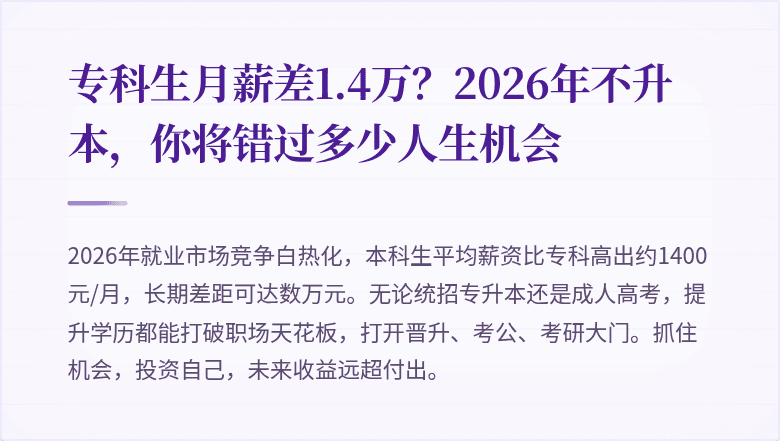 专科生月薪差1.4万？2026年不升本，你将错过多少人生机会