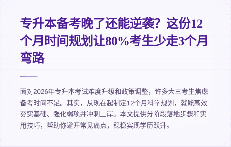 专升本备考晚了还能逆袭？这份12个月时间规划让80%考生少走3个月弯路