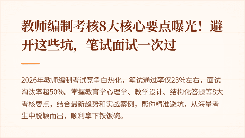 教师编制考核8大核心要点曝光!避开这些坑,笔试面试一次过