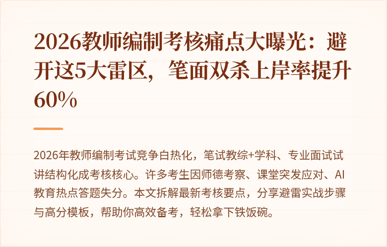 2026教师编制考核痛点大曝光：避开这5大雷区，笔面双杀上岸率提升60%