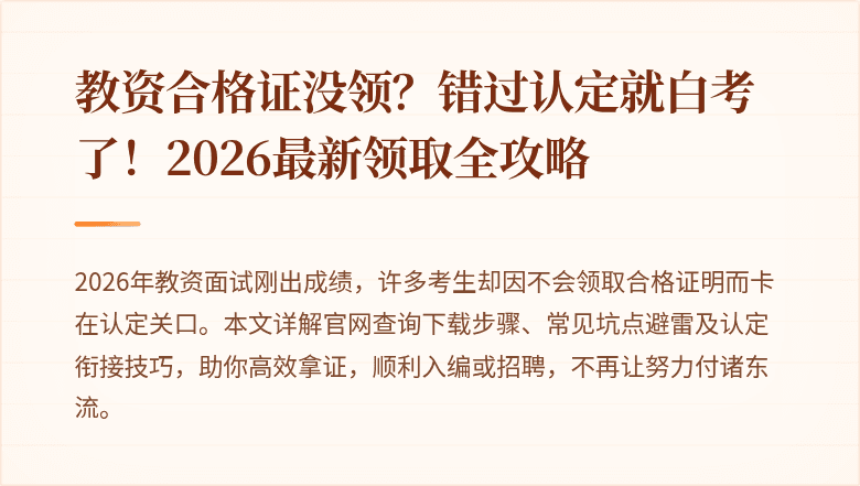 教资合格证没领?错过认定就白考了!2026最新领取全攻略