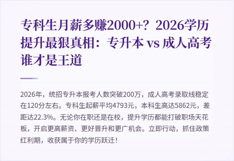 专科生月薪多赚2000+？2026学历提升最狠真相：专升本 vs 成人高考谁才是王道