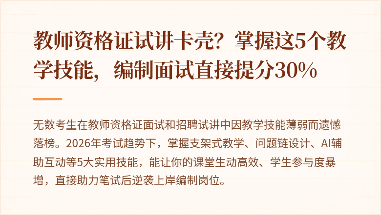 教师资格证试讲卡壳？掌握这5个教学技能，编制面试直接提分30%