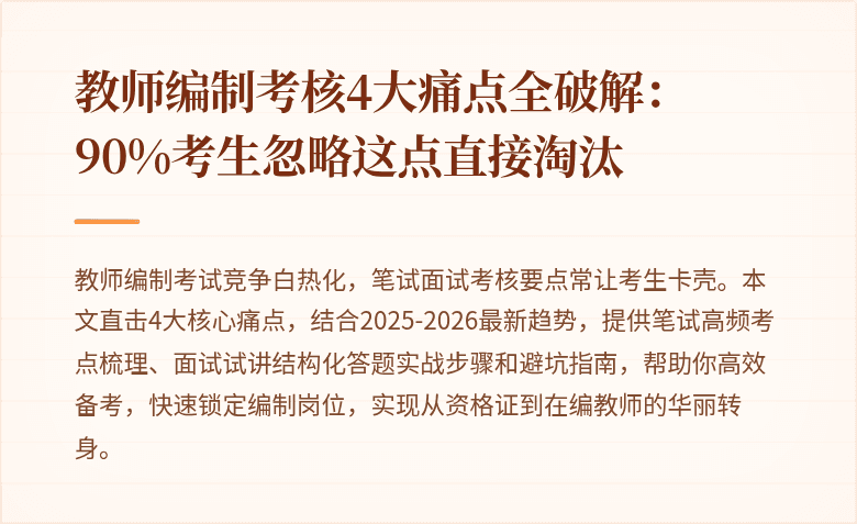 教师编制考核4大痛点全破解：90%考生忽略这点直接淘汰