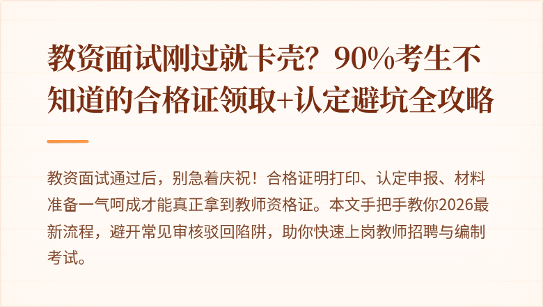 教资面试刚过就卡壳？90%考生不知道的合格证领取+认定避坑全攻略