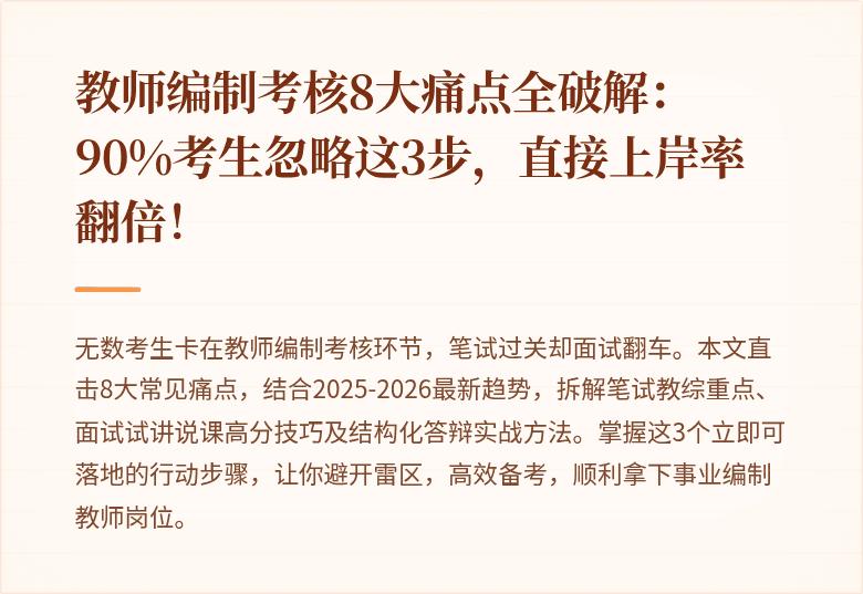 教师编制考核8大痛点全破解：90%考生忽略这3步，直接上岸率翻倍！