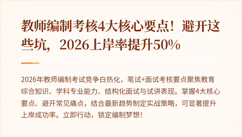 教师编制考核4大核心要点!避开这些坑,2026上岸率提升50%