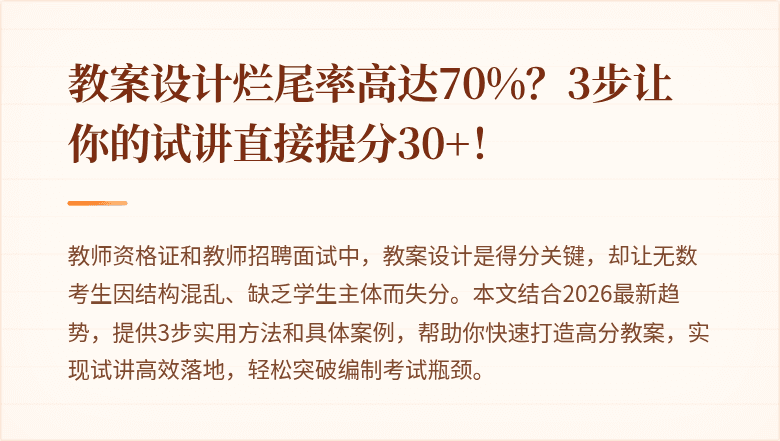 教案设计烂尾率高达70%？3步让你的试讲直接提分30+！
