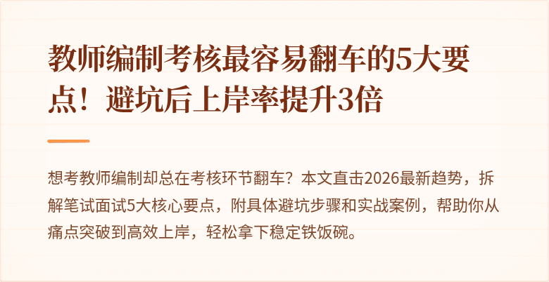 教师编制考核最容易翻车的5大要点！避坑后上岸率提升3倍