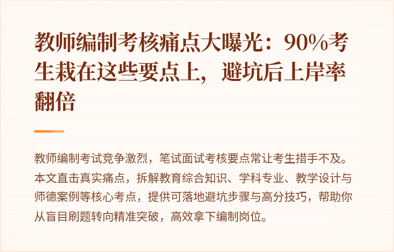 教师编制考核痛点大曝光：90%考生栽在这些要点上，避坑后上岸率翻倍