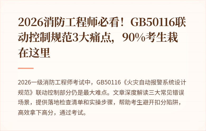 2026消防工程师必看！GB50116联动控制规范3大痛点，90%考生栽在这里